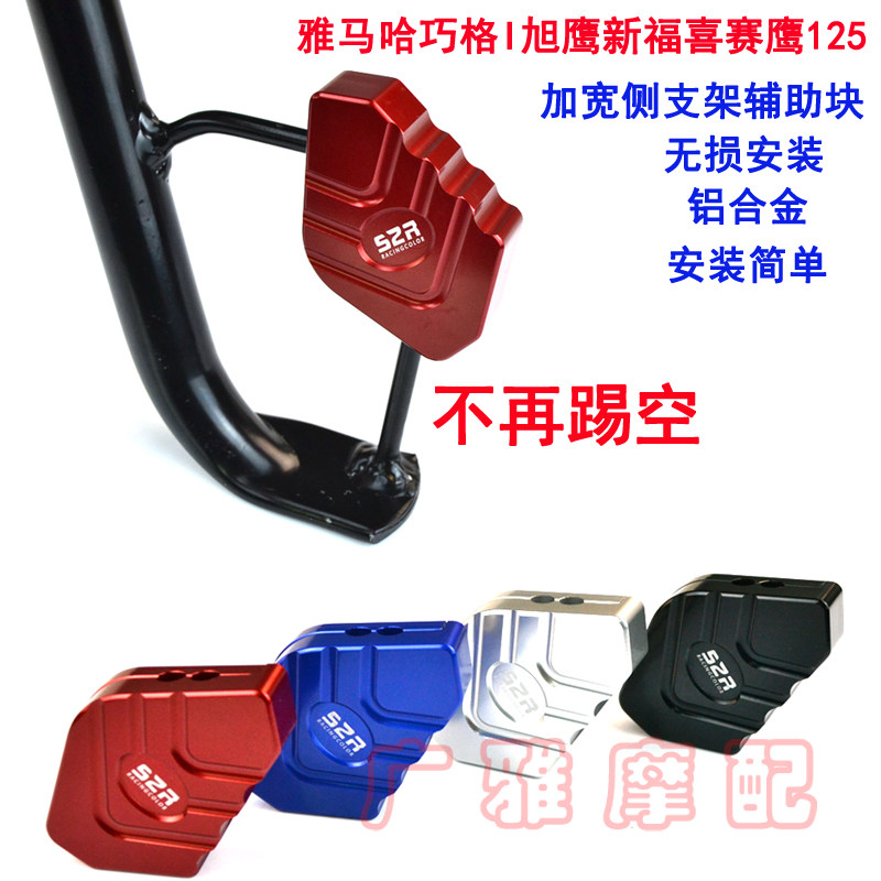 New Fuxi AS125 modified edge brace auxiliary block applies Mountain leaf Qiaoku eagle to increase side kick block Fuying