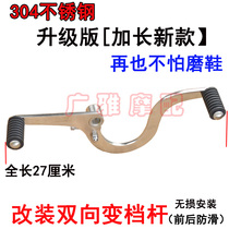 Force sail KPT S200 change gear lever KPM200 shifter retrofit front and rear stepped shift lever motorcycle retrofit piece
