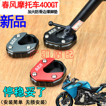 CF spring breeze 650GT motorcycle 400GT modified large foot support pad GT400 side support foot pad non-slip accessories