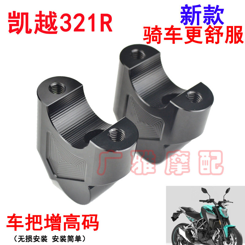 Suitable for locomotive Kai Yue 321R retrofit accessories handlebars add high code handlebar heightening yard aluminum alloy plus high seat