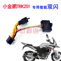 Motorcycle Xiaojinpeng TRK251 modified intelligent double flash switch controller turn signal double flash warning light double flash