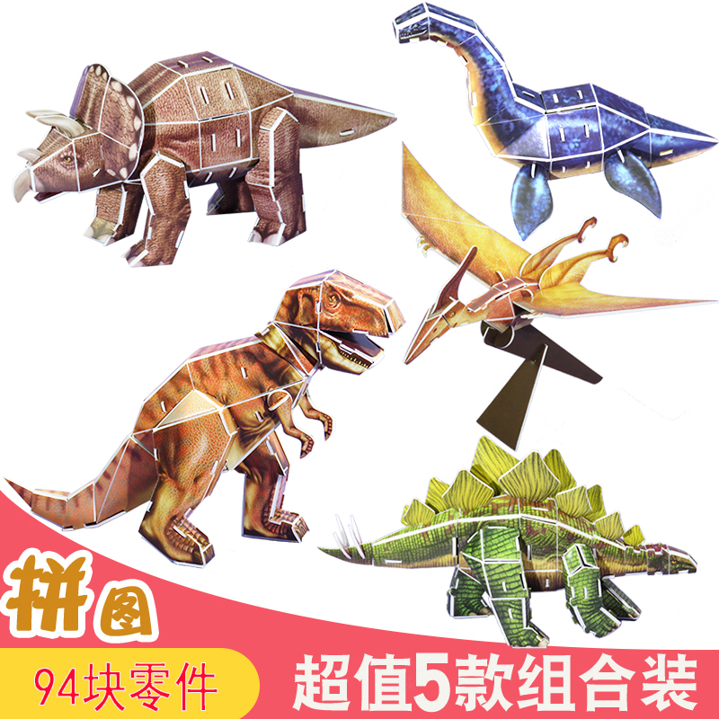 5 dinosaur 3D three-dimensional puzzle Tyrannosaurus rex simulation animal assembly model paper foam children's educational toys