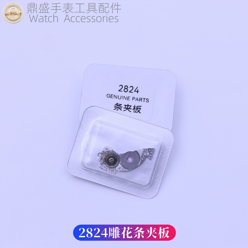 Watch Movement Parts, Domestically Produced in Tianjin: 2824 Bridge Plate, 2836 Spring Box Bridge Plate, 2834 White Engraved Bridge Plate
