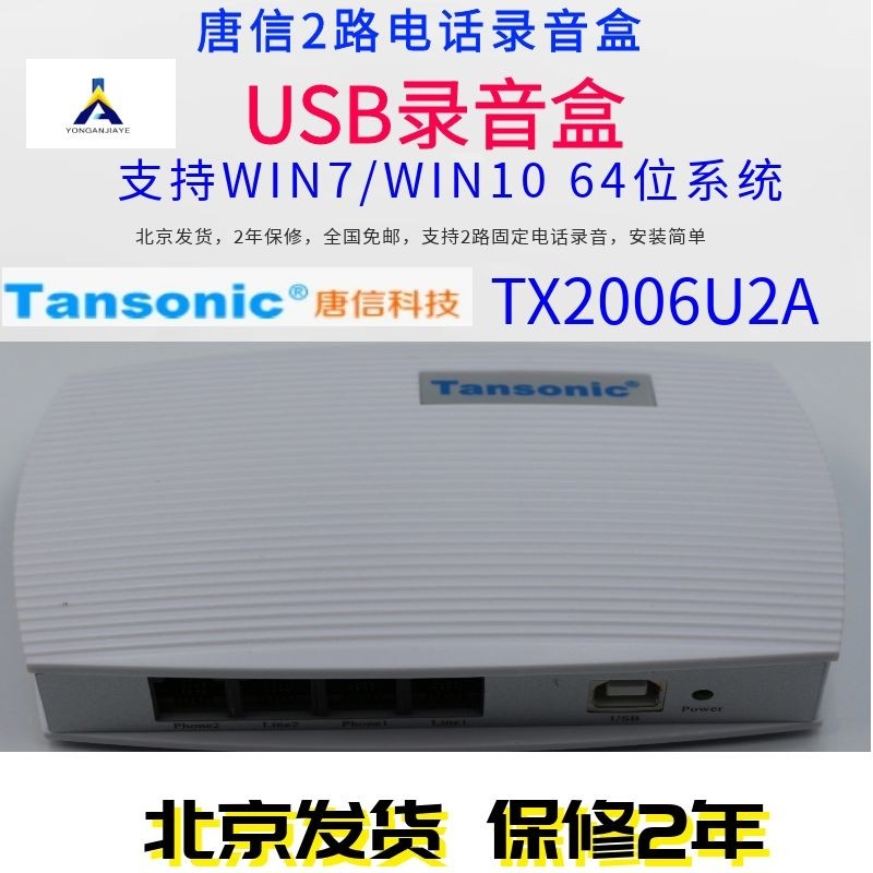 Tangxin USB2 recording box Tangxin Telephone recording box 2 USB (TX2006U2A) support WIN7
