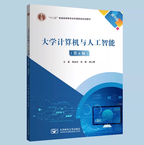 Brand New Genuine Edition - Two-Color - Isbn Number 9787563576234 - University Computer Science and Artificial Intelligence (6Th Edition) (General Edition) - Jiang Jiafu, Zhang Jiao, Yang Shanqing