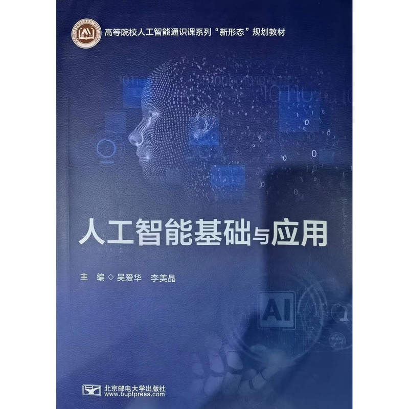 Authentic New Book: Foundations and Applications of Artificial Intelligence by Wu Aihua and Li Meijing, Beijing University of Posts and Telecommunications Press, 9787563578344 Authentic New Book: Foundations and Applications of Artificial Intelligence by Wu Aihua and Li Meijing, Beijing University of Posts and Telecommunications Press, 9787563578344
