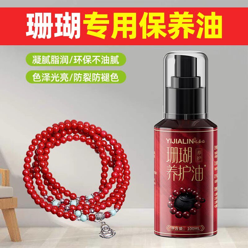 红珊瑚专用保养油珊瑚手串保护保养液阿卡珊瑚防裂玉石文玩养护油
