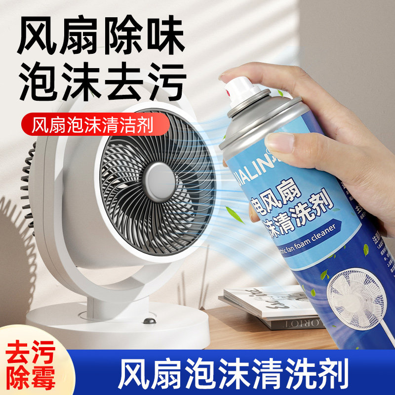 风扇泡沫清洗剂免拆洗家用吊扇台扇排气扇翻新液去污除霉清洁神器