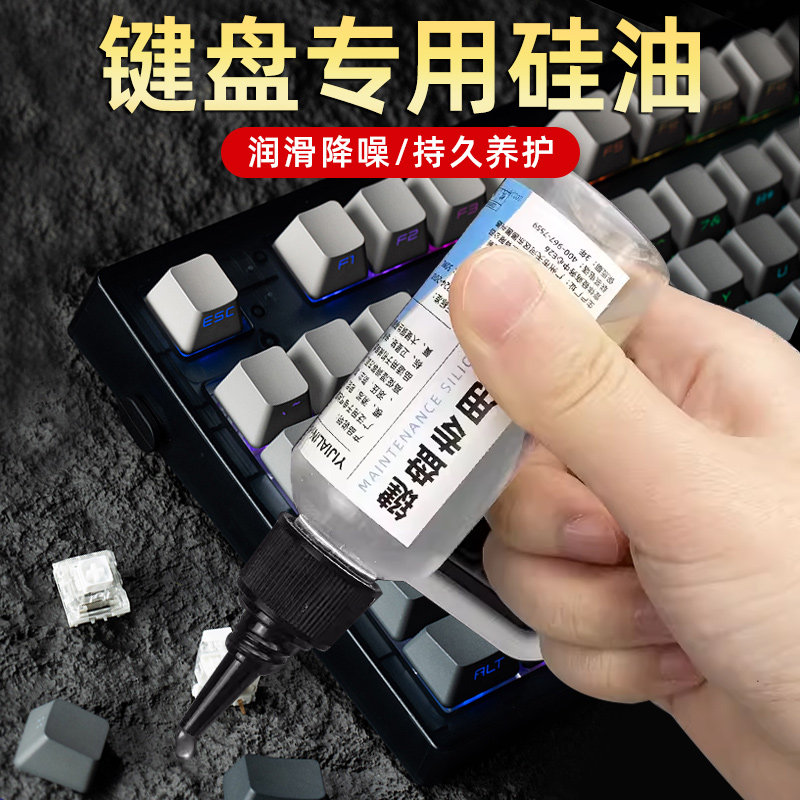机械键盘润滑油脂润轴油卫星轴轴体润滑剂鼠标润滑脂液体硅油小瓶