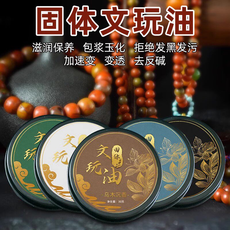 固体文玩油百香籽专用油金刚牛油星月菩提手串保养油盘串油文玩膏