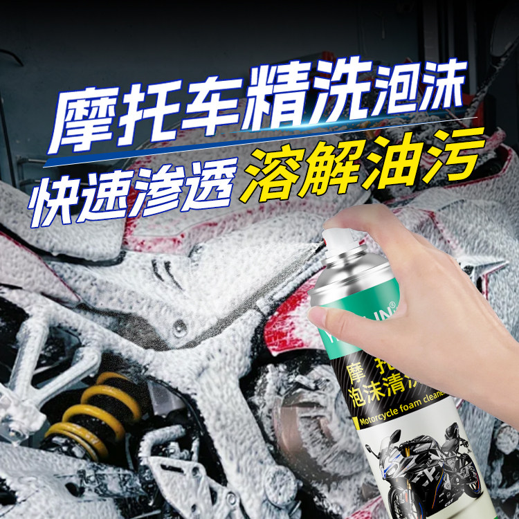 摩托车泡沫清洗剂电动车头盔去油污清洁剂多功能泡沫强力去污保养