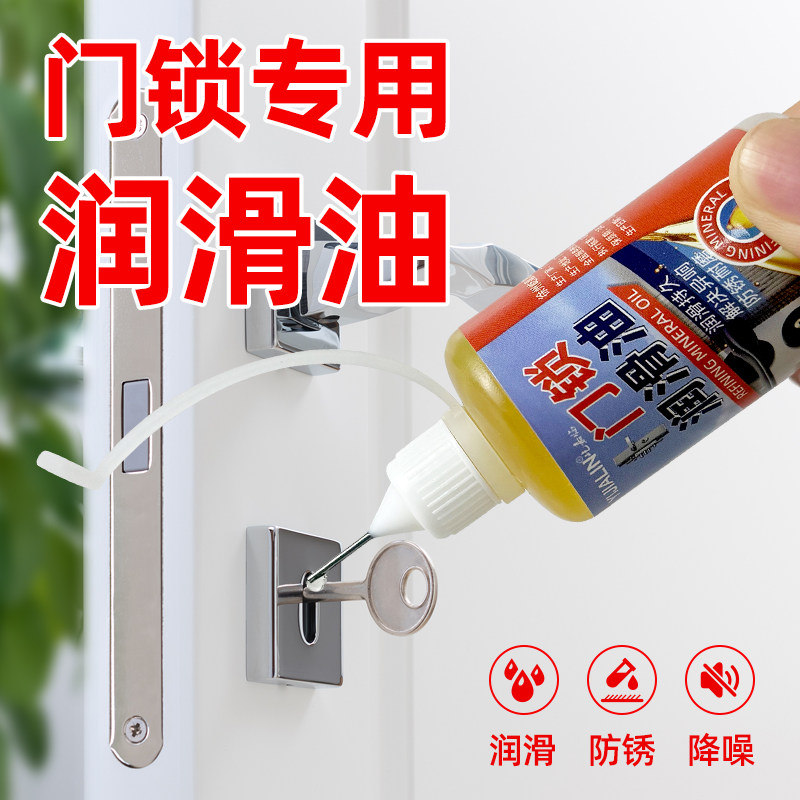 门锁润滑油门锁合页消除异响润滑剂家用钥匙孔润滑油单车链条防锈