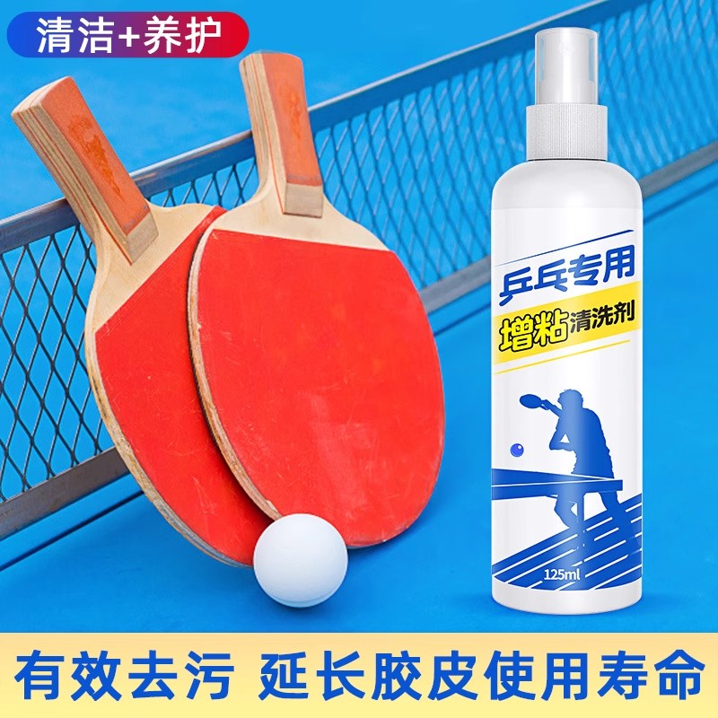 乒乓球拍专用清洗剂胶皮增粘剂胶套胶护理保养套装去污保养液RF