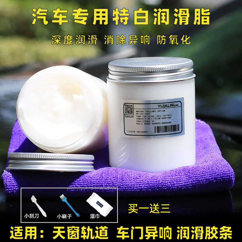 汽车专用润滑脂天窗轨道车门异响润滑油剂车用铰链限位器保养黄油