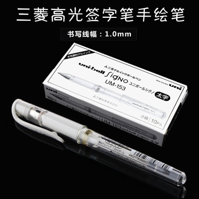 Japan's Mitsubishi uni-153 high-gloss waterproof signature pen neutral 1 0mm high-gloss pen high-gloss white pen