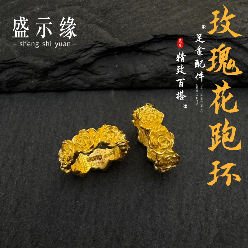 Sheng Shiyuan Gold Rose Flower Ring Bead Pure Gold Handmade Bead Spacer Fortune Bead DIY Bracelet for Women F151