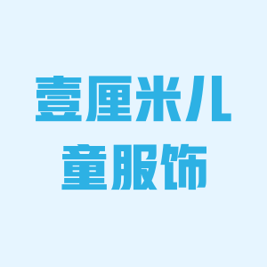 壹厘米儿童服饰