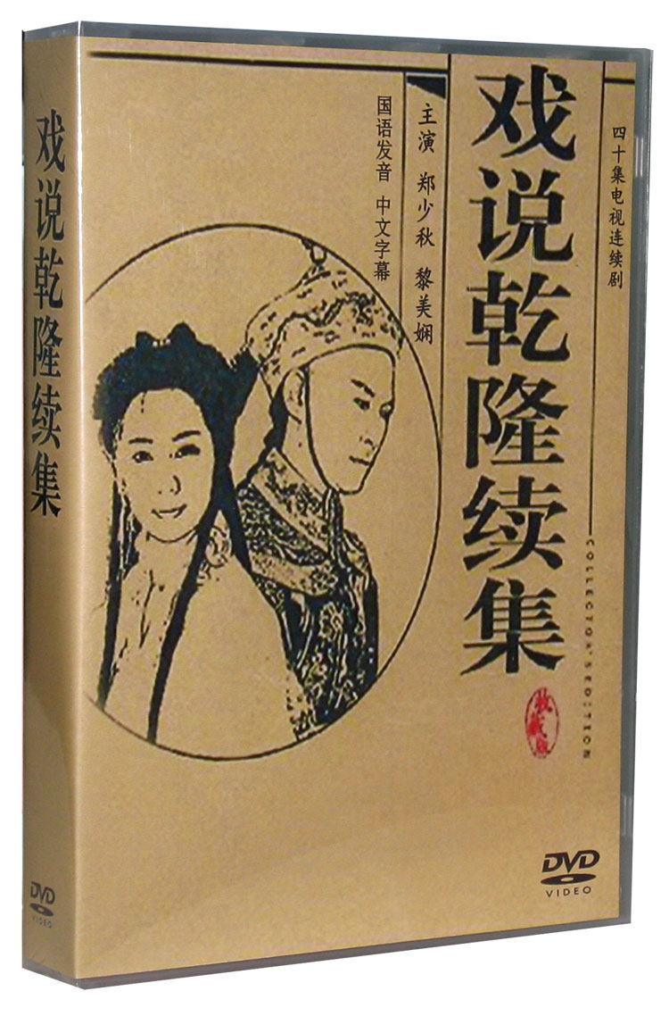 TV drama drama says Qianlong sequel 8DVD Zheng Shaoqiu Hui Ying Red Mandarin Chinese Subtitles HD DVD Disc