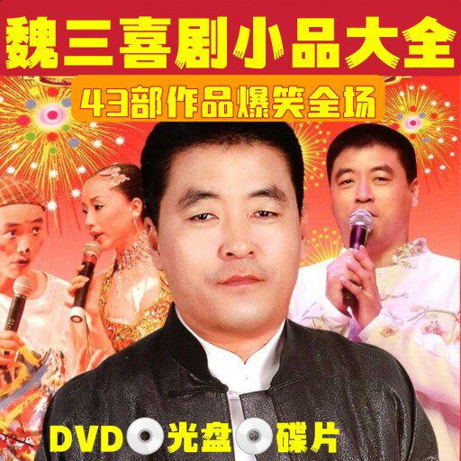 🎉笑爆全场！魏三全新搞笑小品大全东北二人转43部作品2DVD碟片，让你笑到停不下来🤣-戏曲综艺-淘宝好物网