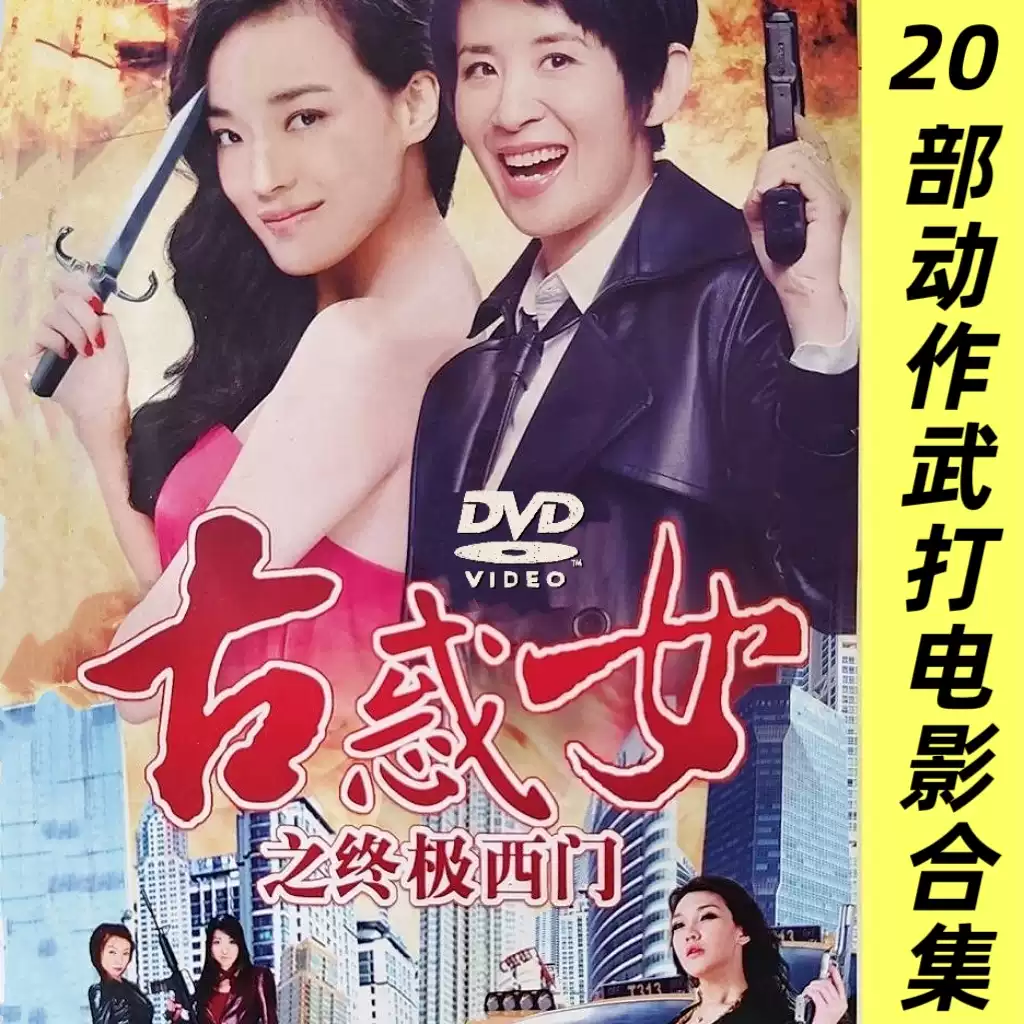 香港古惑女之終極西門系列20部動作武打電影合集DVD碟