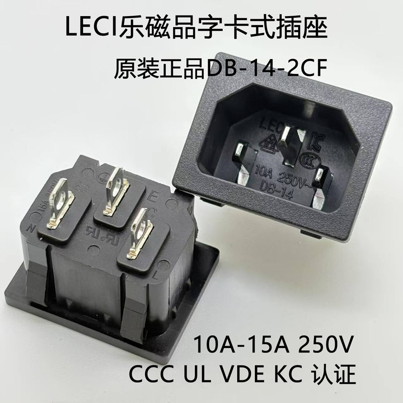 LECI卡式AC電源插座 公座 品字座DB-14 120-A01全銅 多國認證環保