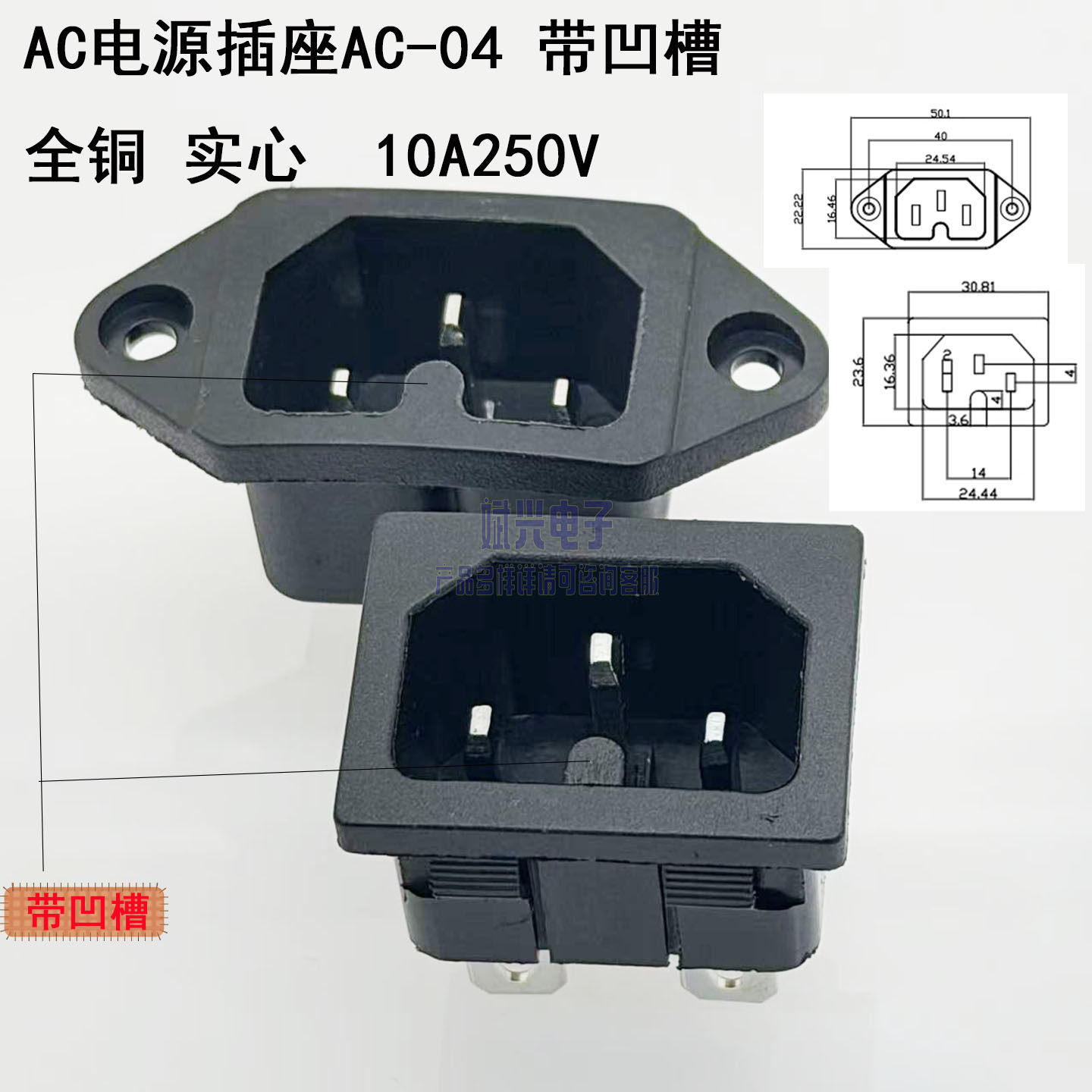 AC电源插座带凹槽品字插座电源线接口带耳朵卡位AC-04实心全铜3脚