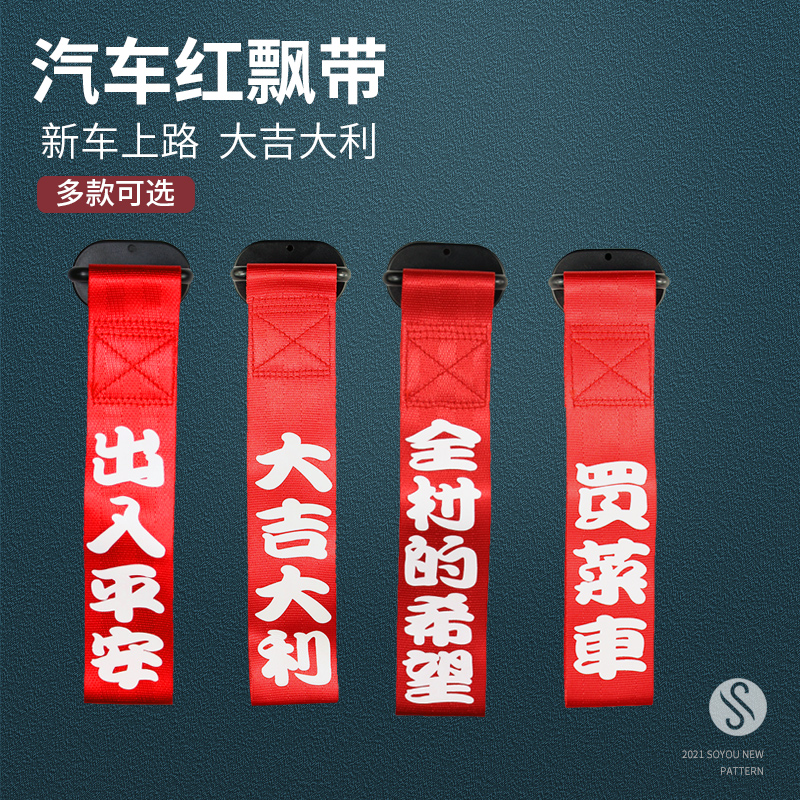 Car front floating with car stickers individuality creative text trolley rope headstock decorated new car red cloth strip access to safety
