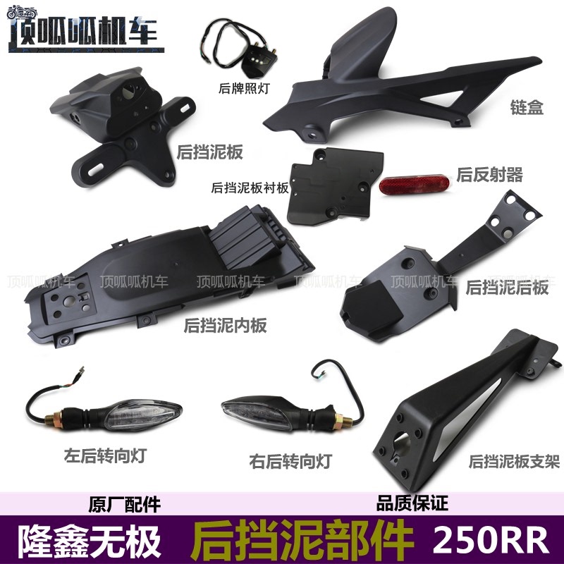 Wujie 250Rr Rear Fender Chain Box Mudguard Lx250Gs-3 Rear Turn Signal Shield Voge Original Parts