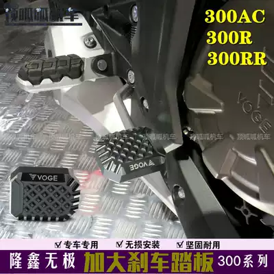 Applicable to infinite 300AC retro 300DS increased brake pedal 300R RR rear brake foot board non-slip pedal