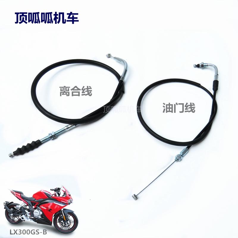 Longxin 300RR sports car clutch line throttle line LX300GS-B throttle line clutch line Promise CR6 pull wire