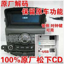 CD-плеер Chevrolet Cruze Функция USB-памяти была запрограммирована для установки нового автомобильного компакт-диска в магазин 4S без потерь.