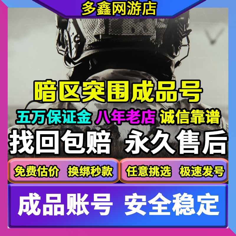 暗区突围买号科恩币账号成品号满级卖手游帐号出售永久装备套收藏