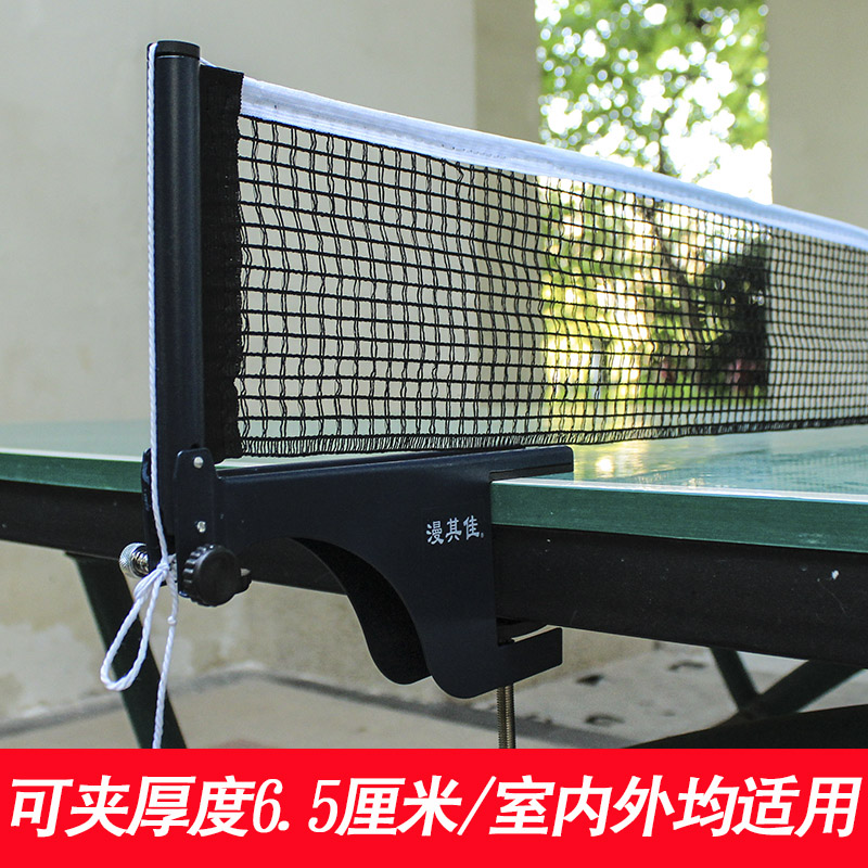 Manqijia thickened and widened table tennis net frame with net set block net can be clipped 6 5 8CM indoor and outdoor general