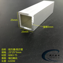 Aluminium square pipe 25 * 25 * 3mm aluminium square pipe DIY square pipe square square pipe 6063 oxidizing square pipe