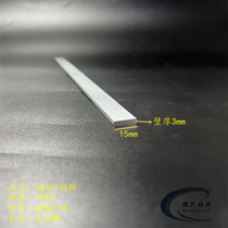 Flat aluminum 15*3mm aluminum alloy flat steel 6063 flat strip diy aluminum strip edge strip pressure seam decorative strip word aluminum