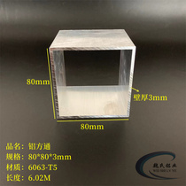 Aluminum square tube 80*80*3mm inner diameter 74*74 aluminum alloy square tube square tube hollow tube square aluminum curtain wall profile
