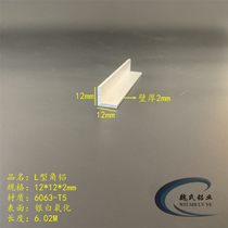 Wrapping aluminium strip 12 * 12 * 2mm aluminium alloy angle aluminium L aluminium 6063 aluminium 6063 aluminium oxide furniture decorative strip corner strip aluminium corner