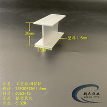 H-type aluminium 25 * 30 * 25 * 1 5mm inner diameter 27mm Words aluminium alloy steel slot card strip aluminium strip