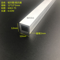 Aluminum square tube 12*12 * 2mm aluminum square square tube DIY square tube model frame architectural decoration aluminum tube