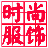 时尚服饰金冠店