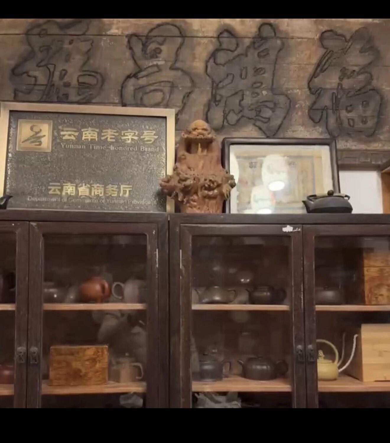 云南老字号福鸿昌號
