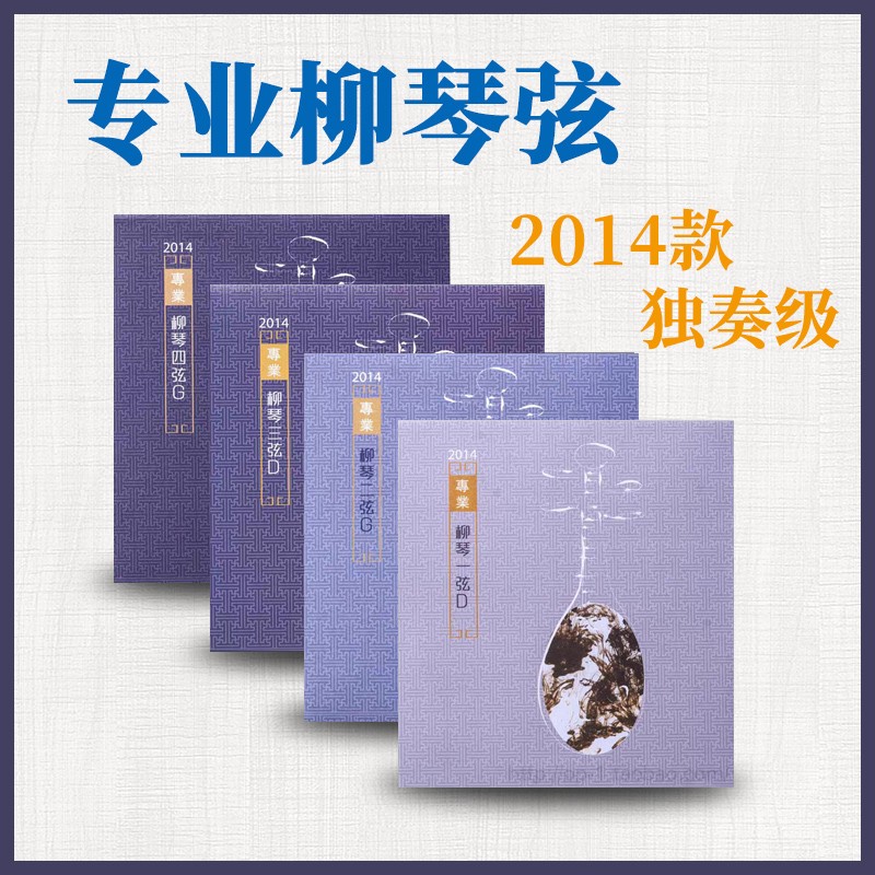 Xinghai Gospel 2014 (Version) Professional Liuqin String Solo Performance Grade Liuqin String Set