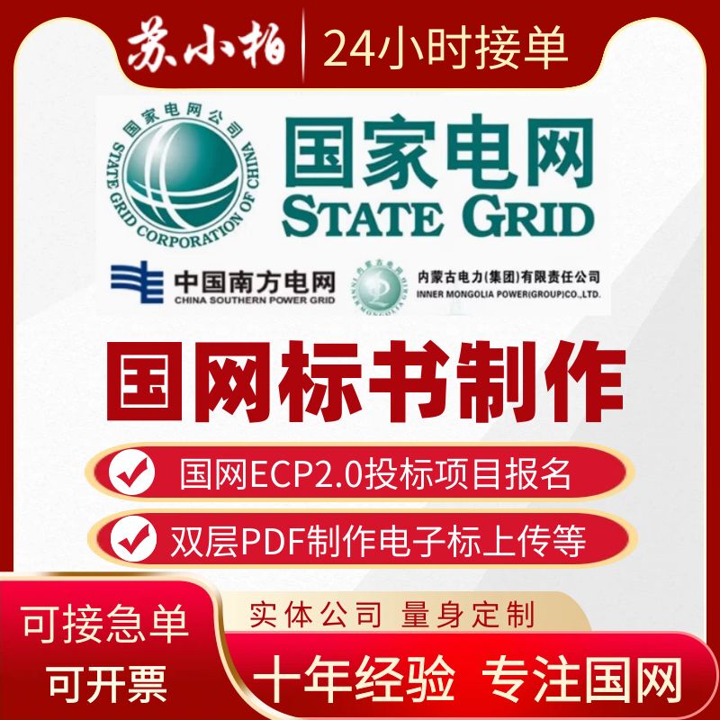 State Grid Tender Document Preparation, Southern Grid, Mongolia Electric Power, National Petrochemical, Writing Services, Ecp2.0 Upload of Double-Layer Pdf State Grid Tender Document Preparation, Southern Grid, Mongolia Electric Power, National Petrochemical, Writing Services, Ecp2.0 Upload of Double-Layer Pdf
