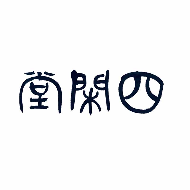 四 闲 堂