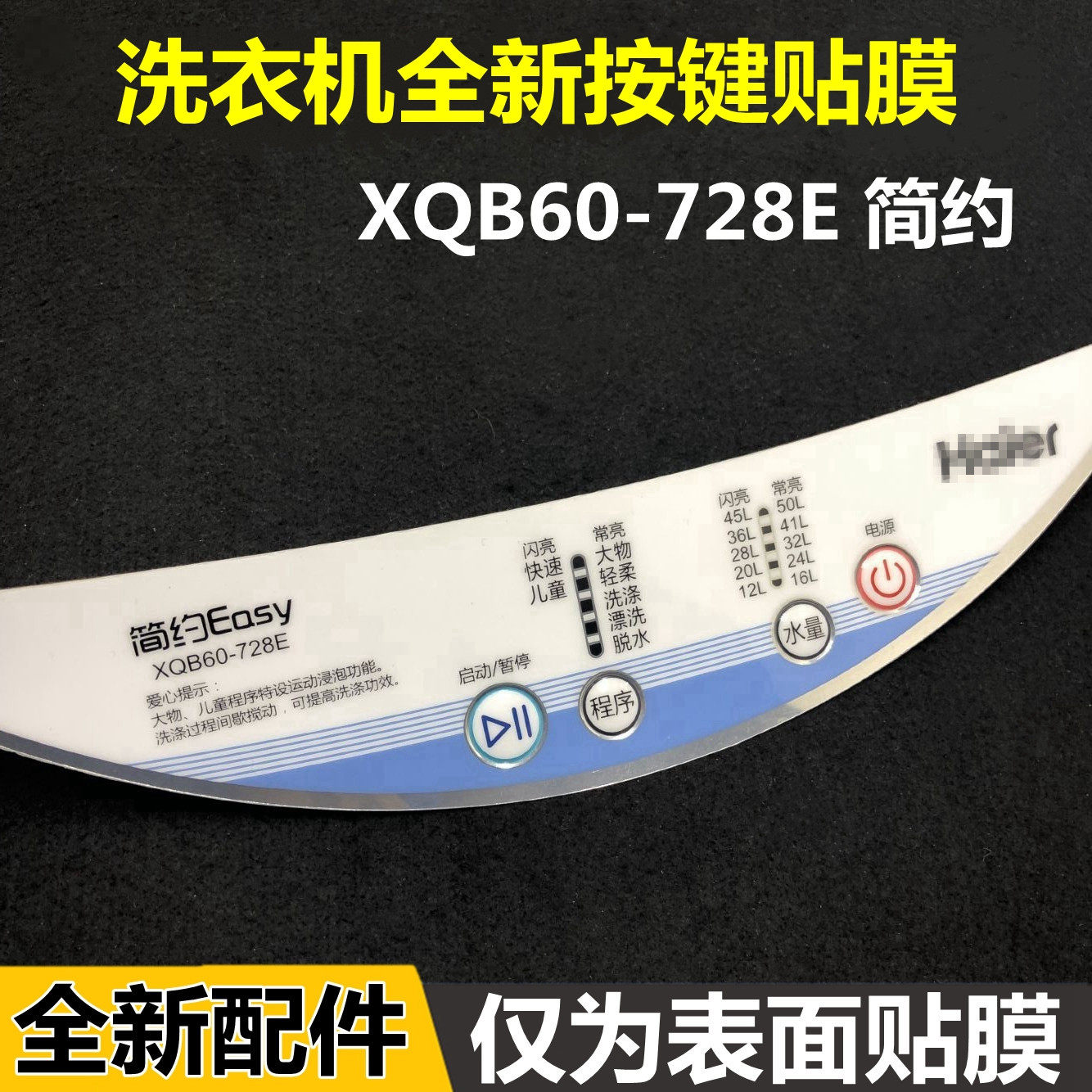 Suitable for Haier washing machine button film control panel film XQB60-728E simple waterproof sticker function sticker