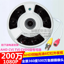 AHD coaxial analog HD panoramic camera 360 degree surveillance camera 1080P HD fisheye probe