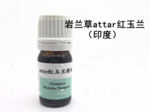 印度attar岩兰草底红玉兰精油5ML 小白严选