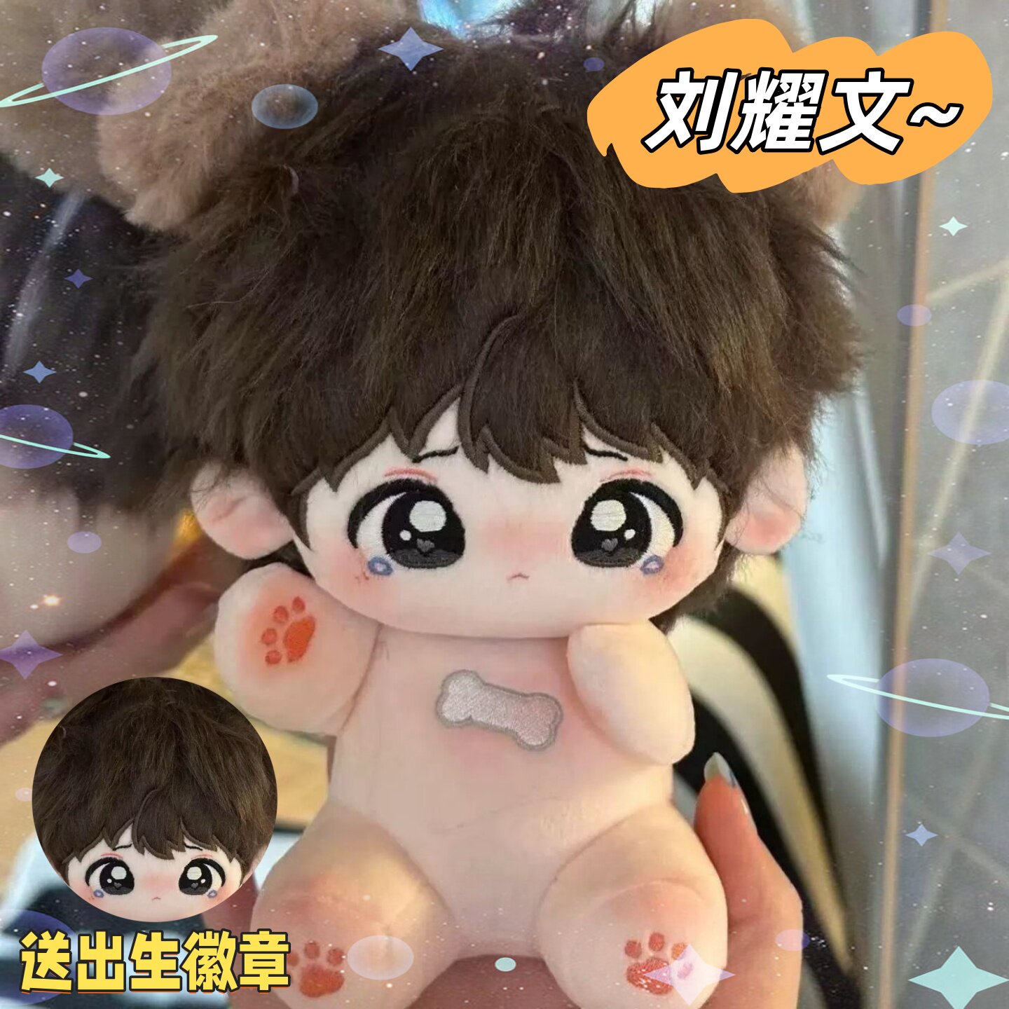 时代少年团刘耀文20cm棉花娃娃超可爱换装公仔来袭！_棉花娃娃_淘宝游戏网