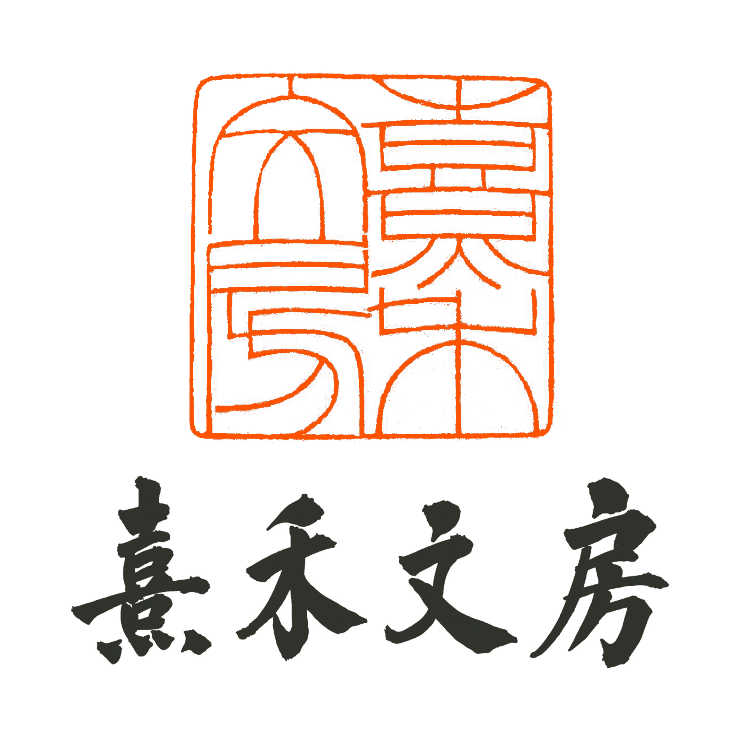 熹禾文房