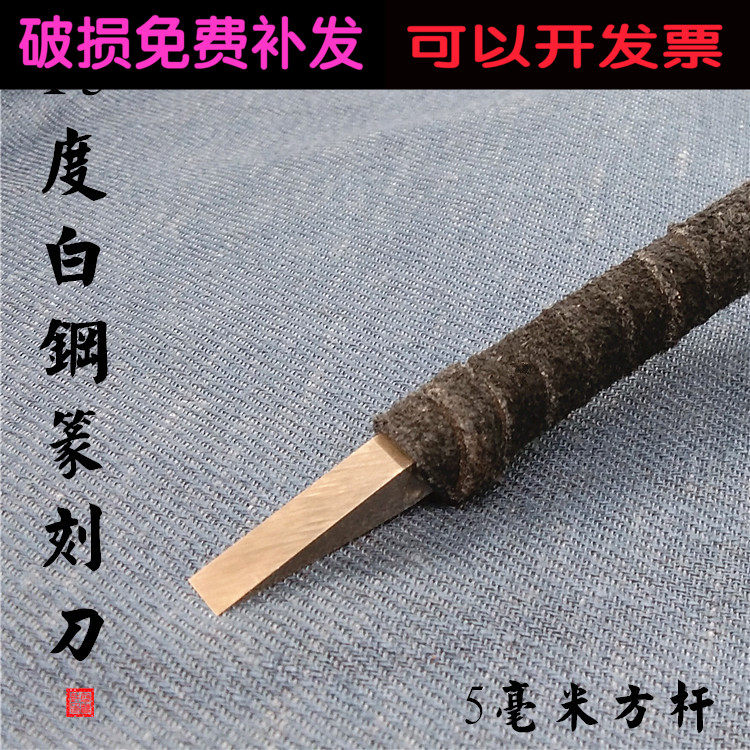 Shopkeeper hand-grinding angle 15 degrees seal carving tool white steel 5mm square rod carving knife bird insect fine Zhuwen seal